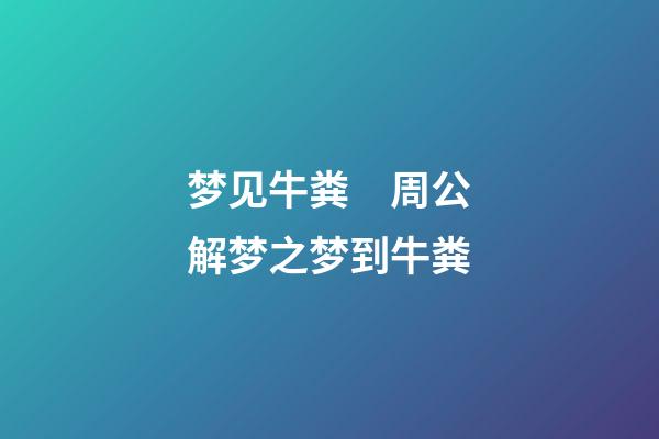 梦见牛粪　周公解梦之梦到牛粪